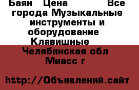 Баян › Цена ­ 3 000 - Все города Музыкальные инструменты и оборудование » Клавишные   . Челябинская обл.,Миасс г.